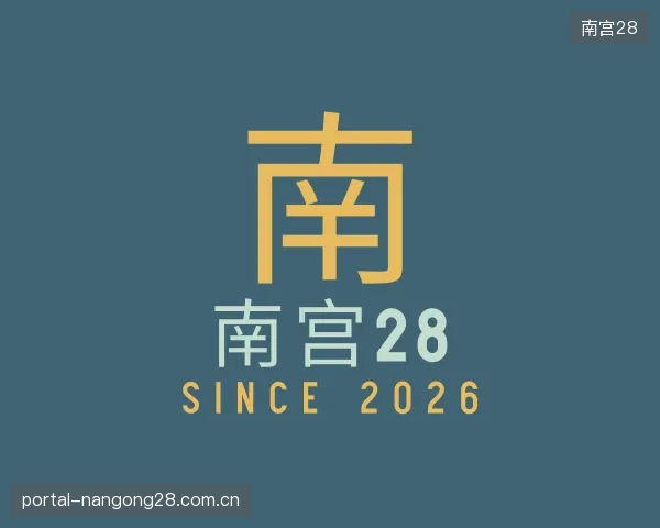 了解南宫28公司